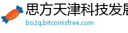 思方天津科技发展有限公司